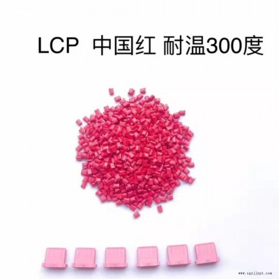 LCP中國紅 耐溫300度  LCP彩色連接器專用料 宇峰廠家直銷