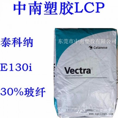 LCP泰科納E130I 30%玻纖增強 尺寸穩(wěn)定 耐高溫276度