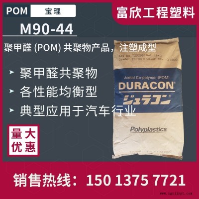 POM日本寶理M90-44非增強(qiáng)通用型標(biāo)準(zhǔn)級POM塑膠原料粒子良好機(jī)械性能