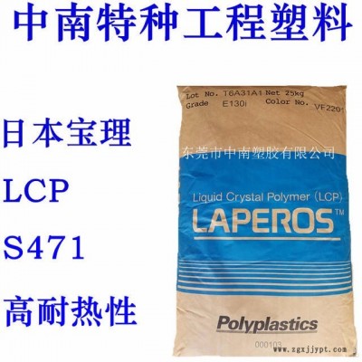 LCP寶理S471 45%玻璃加無機物 高耐熱 高溫剛性 低翹曲 耐溫315度