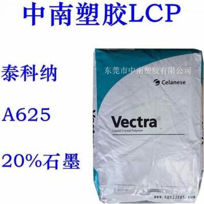 LCP泰科納A625 20%石墨增強 耐高溫185度 防火V0