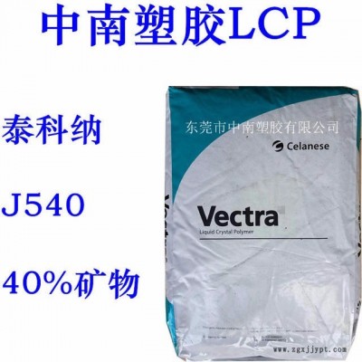 LCP泰科納J540 40%礦物增強 SMT對應 耐高溫240 防火V0 連接器專用料