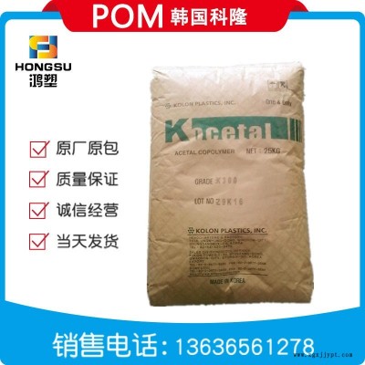 上海出POM/韓國科隆/K300阻燃顆粒料注射成型導(dǎo)電工程塑料