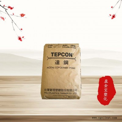 品牌經(jīng)銷 POM/臺灣寶理/M25-44 耐磨性 通用級 標準料 注塑成型