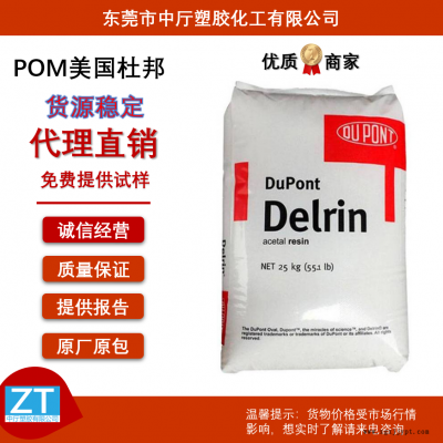 美國杜邦POM 100P 均聚 高強(qiáng)度 高抗沖 抗疲勞 抗紫外線賽鋼原料