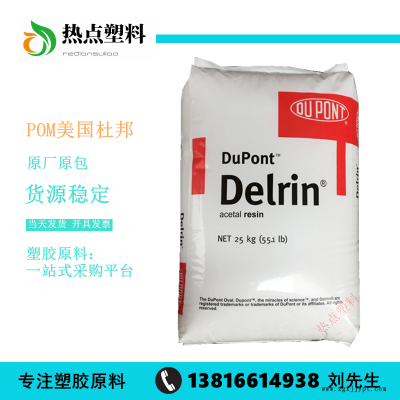 POM美國杜邦988P耐磨損高流動(dòng)高剛性聚甲醛賽剛料Delrin