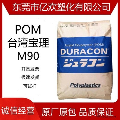 POM 臺灣寶理 M90 高流動性 高剛性 低粘度 塑膠顆粒