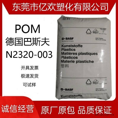 POM 德國巴斯夫 N2320-003 高抗沖 耐熱 食品服務領(lǐng)域應用原料