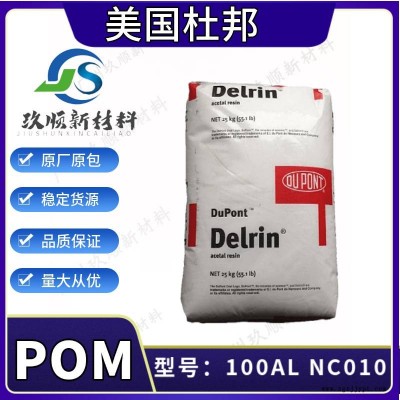 美國杜邦Delrin POM 100AL NC010 高抗撞擊 抗蠕變性 潤滑劑 齒輪原料