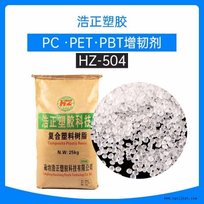 河北PC/PET/PBT增韌劑抗沖劑加纖阻燃加纖提高產(chǎn)品沖擊強度伸長率廠家直銷浩正504