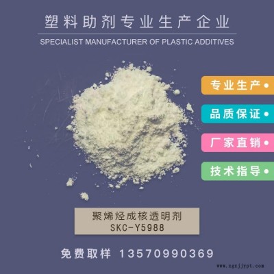 新南華 3945成核透明劑，增透劑，PE成核劑，透明成核劑，SKC-Y5988   作達