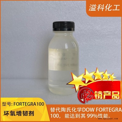 環(huán)氧增韌劑F100 替代陶氏Fortegra100 環(huán)氧樹脂增韌 抗沖擊柔韌好