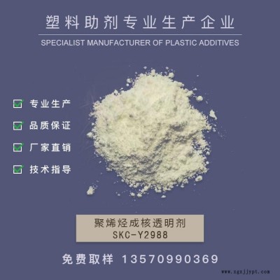 廠家銷售成核透明劑，增透劑，PE成核劑，透明成核劑，透明PP            SKC-Y2988   作達