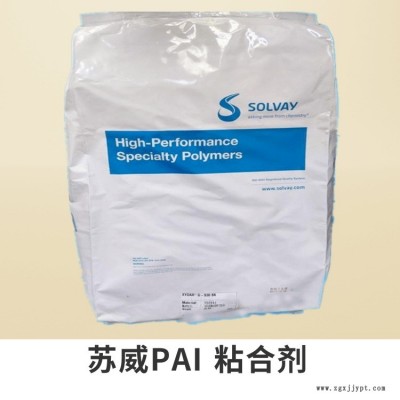 AI-10LM 美國蘇威 Solvay  酰亞胺 PAI粘合劑 PAI膠粘劑