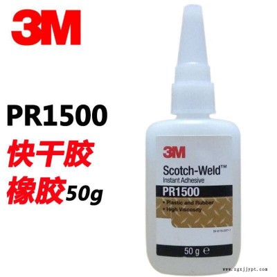 3M PR1500膠水 強(qiáng)力透明快干膠水 汽車玻璃皮革塑料橡膠金屬膠粘劑