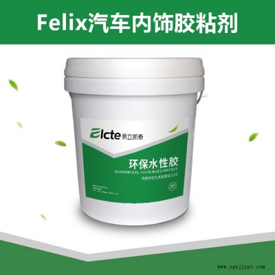 易立凱泰汽車內(nèi)飾包覆膠Felix-613L水性聚氨酯膠粘劑 耐老化