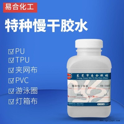 粘軟PU布料粘接劑 防水性好 高強度 強力透明特種膠水 TPU PVC專用強力膠粘劑 易合化工牌 YH-T885