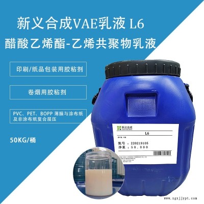 新義合成  L6醋酸乙烯-乙烯共聚物乳液VAE  印刷紙品包裝用膠粘劑 對基材粘結(jié)適用性廣、耐熱性能好