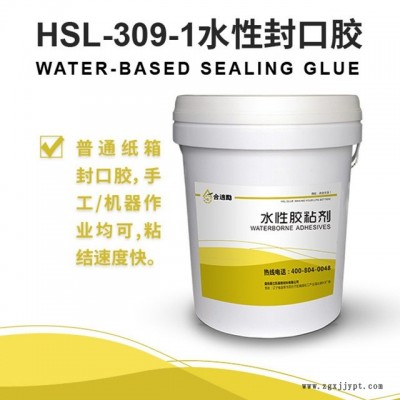 供應(yīng)合適勵水性膠粘劑HSL-309-1包裝膠紙盒封口膠 干燥速度快 易立凱泰