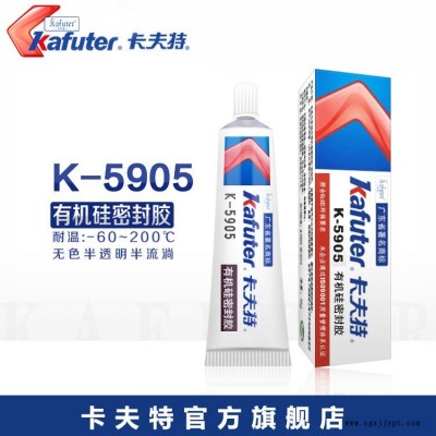 kafuter/卡夫特K-5905有機(jī)硅膠系列半透明快干型有機(jī)硅密封膠工業(yè)膠粘劑