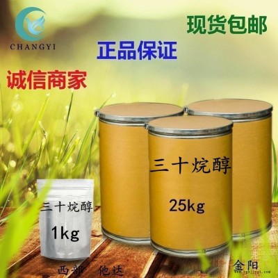 昌益藥業(yè) 現(xiàn)貨供應 植物生長促進劑 CAS-593-50-0 三十烷醇 含量95% 質(zhì)量保證  量大從優(yōu) 包郵