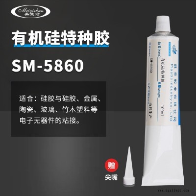 勝美SM-5860 硅膠粘金屬膠粘劑 硅膠密封條膠粘劑 硅膠粘陶瓷膠水