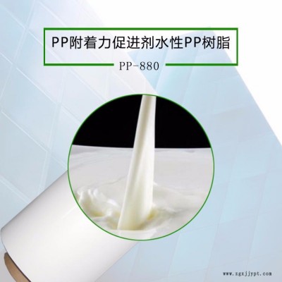 水性PP樹脂促進劑 PP塑料表面噴漆水性PP樹脂