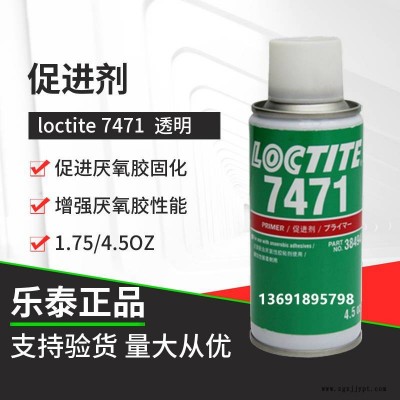 漢高樂泰loctite7471促進(jìn)劑厭氧膠和密封膠的固化