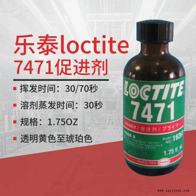 漢高樂泰loctite7471促進(jìn)劑175OZ