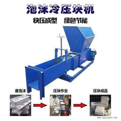 保溫泡沫回收壓塊機(jī) 凌立廢舊泡沫粉碎造塊機(jī) 發(fā)泡劑壓縮成塊機(jī)