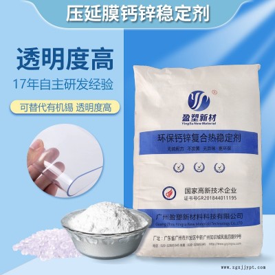 透明塑料軟制品加工助劑 替代有機錫環(huán)保無味 pvc透明復(fù)合熱穩(wěn)定劑