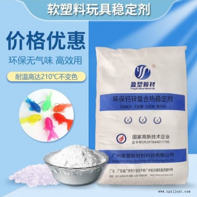 盈塑新材 生產加工鈣鋅復合穩(wěn)定劑 環(huán)保無味加工助劑 PVC玩具用熱穩(wěn)定劑