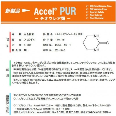 日本川口ACCEL PUR 環(huán)保型促進(jìn)劑 替代ETU(NA-22)