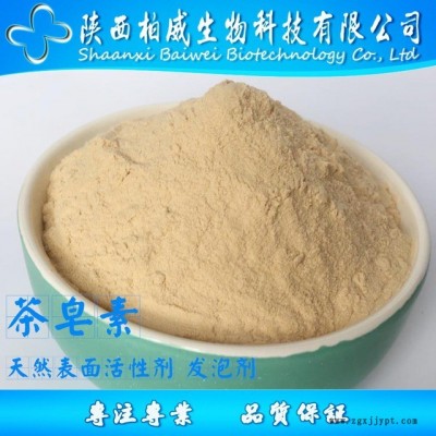 茶皂素 85% 表面活性劑 發(fā)泡劑 歡迎咨詢 量大優(yōu)惠 工廠現(xiàn)貨批發(fā) 柏威生物