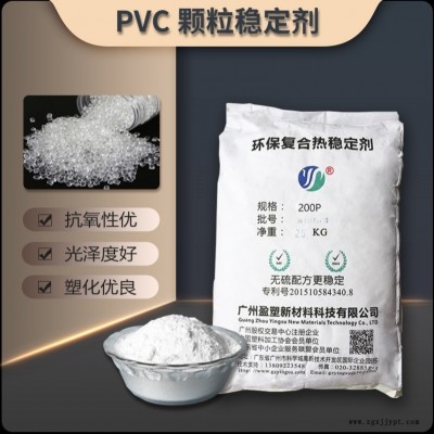 盈塑新材 批發(fā) PVC管材穩(wěn)定劑 有機錫替代穩(wěn)定劑 復合熱穩(wěn)定劑