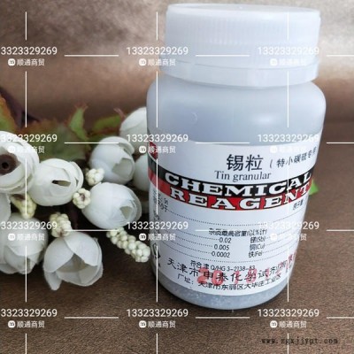 天津廠家 錫粒500g AR分析純 碳硫儀專(zhuān)用小錫粒 電弧 催化劑 高純錫粒 化學(xué)試劑耗材 學(xué)生實(shí)驗(yàn) 專(zhuān)用 錫單質(zhì)