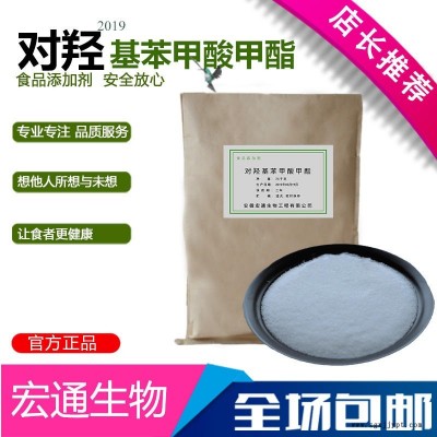 廠家直銷食品級對羥基苯甲酸甲酯 抗氧化劑啊 含量99% 現(xiàn)貨供應