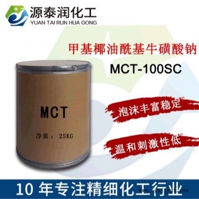 氨基酸洗面奶原料MCT-100SC 氨基酸發(fā)泡劑甲基椰油酰基?；撬徕c