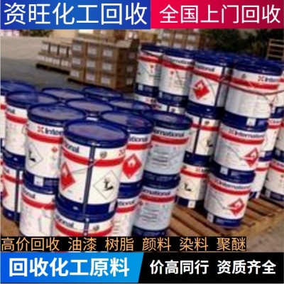 廣州回收庫存各種化工原料染料顏料油漆各種樹脂塑料助劑聚醚dmi;橡膠原料發(fā)泡劑橡膠香精香料