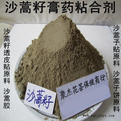 沙蒿籽膏藥 植物膠 增稠劑 發(fā)泡劑 保水劑 穩(wěn)定劑 成膜劑 膠凝劑