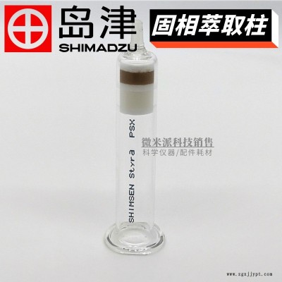 SHIMADZU/島津固相萃取柱SHIMSEN Styra PSX紡織品中增塑劑的檢測固相萃取柱380-00873-08