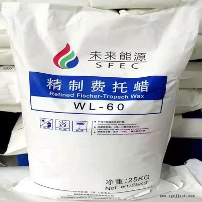 未來能源WL-60精制費托蠟增塑劑