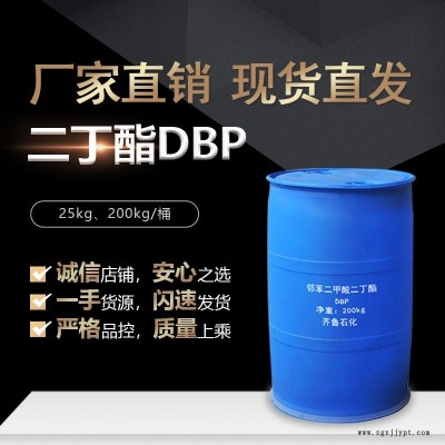 齊魯石化國標(biāo)鄰苯二甲酸二丁酯 DBP 增塑劑現(xiàn)貨銷售