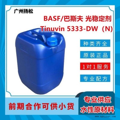 BASF/巴斯夫光穩(wěn)定劑Tinuvin 5333-DW（N)適合水性應(yīng)用，光譜范圍廣