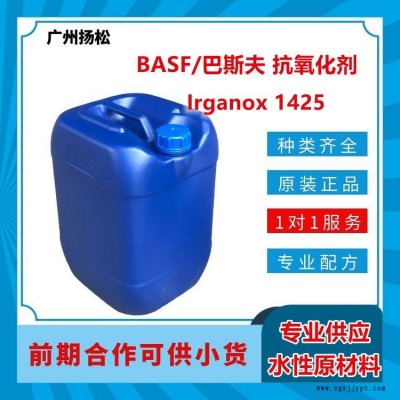 BASF/巴斯夫抗氧化劑Irganox 1425適用于聚酯樹脂合成的穩(wěn)定劑