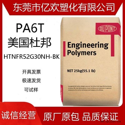 PA6T美國杜邦 HTNFR52G30NH-BK 30% 阻燃劑 增強級 汽車部件