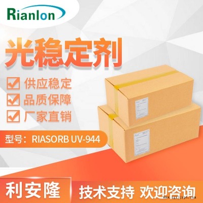 Rianlon利安隆光穩(wěn)定劑944農(nóng)膜光穩(wěn)定劑UV944纖維抗老化添加劑耐候助劑抗UV劑UV944