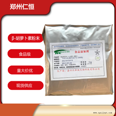 現(xiàn)貨供應(yīng) β-胡蘿卜素 水溶食品著色劑 食品級抗氧化劑 胡蘿卜素粉末