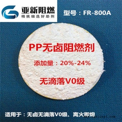 廠家直銷PP阻燃劑，PP無鹵無滴落V0級，PP膨脹型MPP體系阻燃，東莞亞新FR-800A