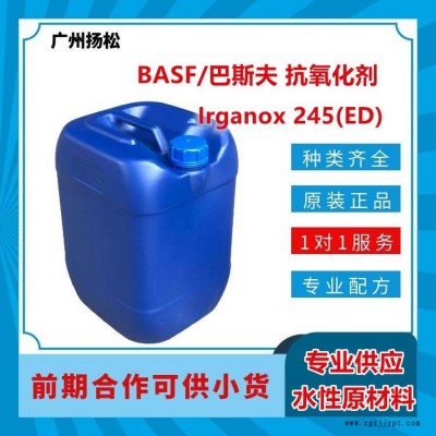 BASF/巴斯夫抗氧化劑Irganox 245(ED)適用于溶劑型和粉末涂料